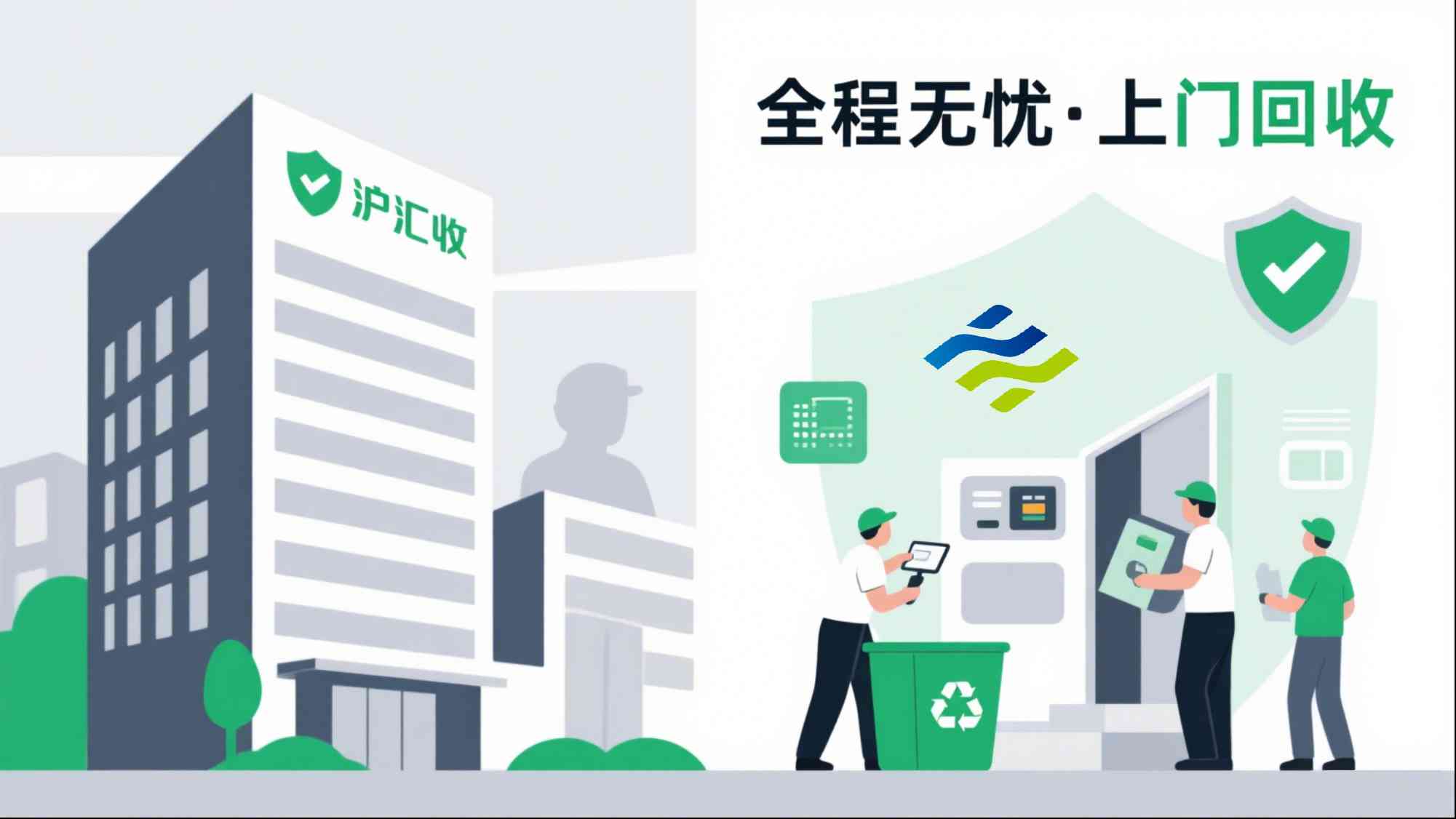 上海沪汇收环保科技有限公司